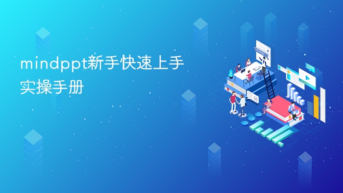 MindPPT新手上手指南与实操教程