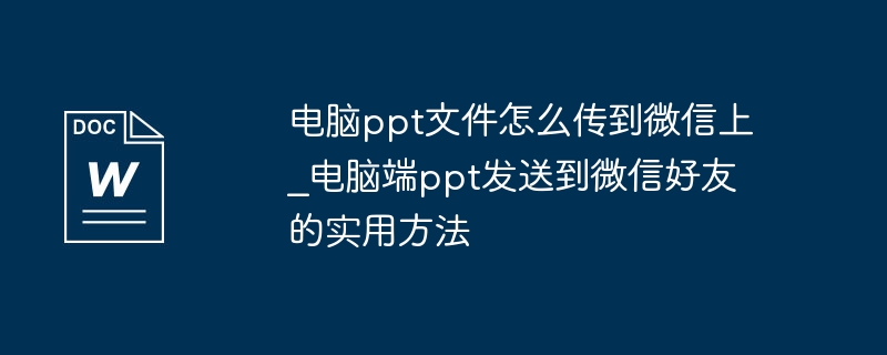 电脑PPT如何传到微信，实用方法分享