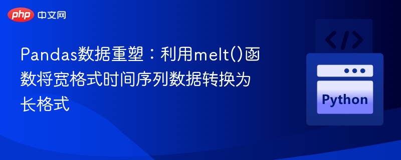 Pandas重塑数据：melt()转换时间序列格式