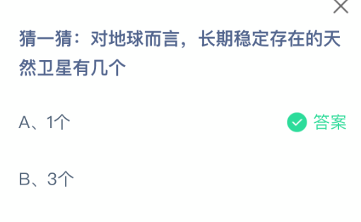 地球有几个天然卫星？猜猜看！