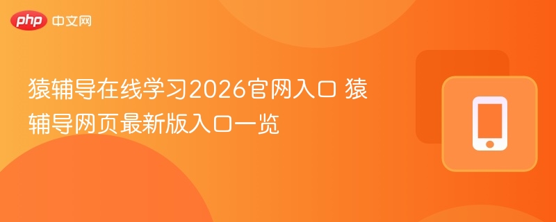 猿辅导2026官网入口及最新版网页链接