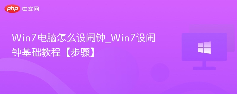 Win7电脑怎么设闹钟_Win7设闹钟基础教程【步骤】