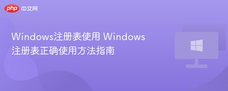 Windows注册表使用 Windows注册表正确使用方法指南