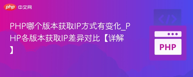 PHP获取IP方式变化详解