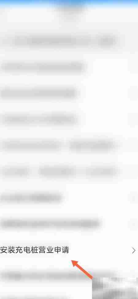 充电桩营业申请指南