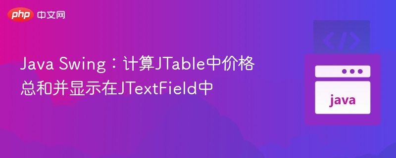 Java Swing：计算JTable中价格总和并显示在JTextField中