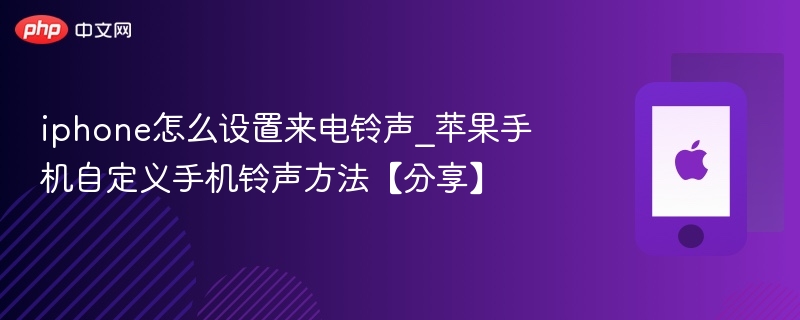iphone怎么设置来电铃声_苹果手机自定义手机铃声方法【分享】