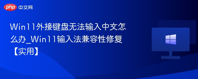 Win11外接键盘中文输入故障解决