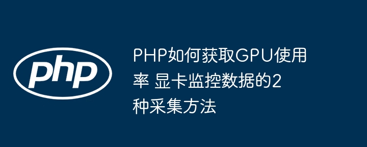 PHP获取GPU使用率的2种方法详解