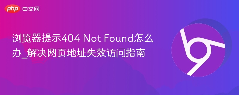 404页面无法访问怎么解决？网页失效处理方法