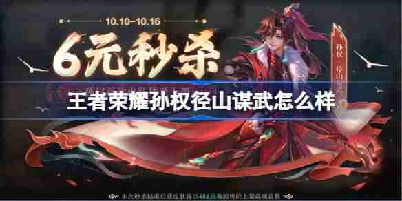 王者荣耀孙权径山谋武多少钱 王者荣耀孙权径山谋武皮肤获取攻略