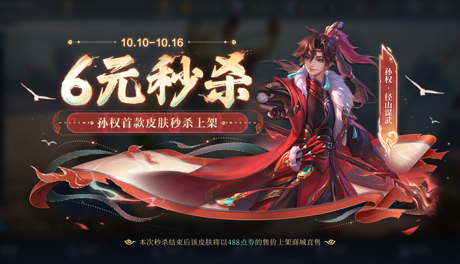 王者荣耀孙权径山谋武多少钱 王者荣耀孙权径山谋武皮肤获取攻略