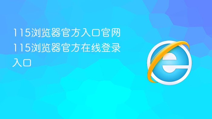 115浏览器官方登录入口官网