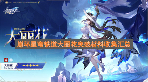大丽花突破材料全收集攻略