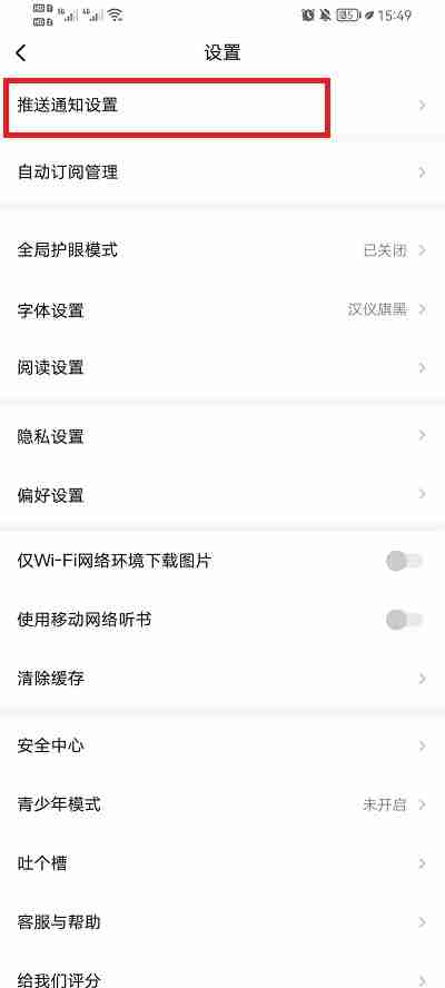 起点读书怎么关闭上架通知
