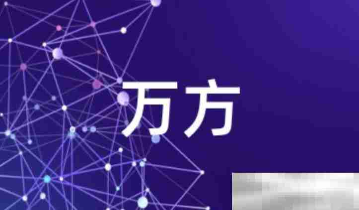 万方官网入口（官方网页版网址）