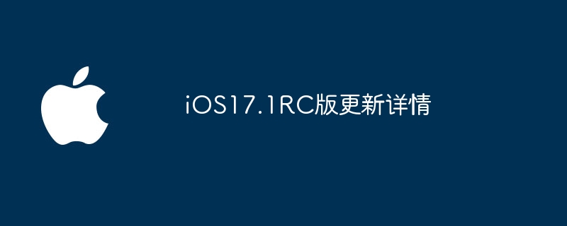 iOS17.1 RC版更新内容解析