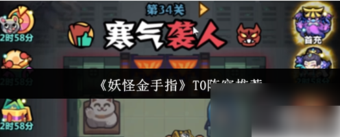 妖怪金手指T0阵容推荐最新版