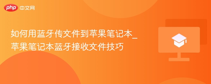 如何用蓝牙传文件到苹果笔记本_苹果笔记本蓝牙接收文件技巧