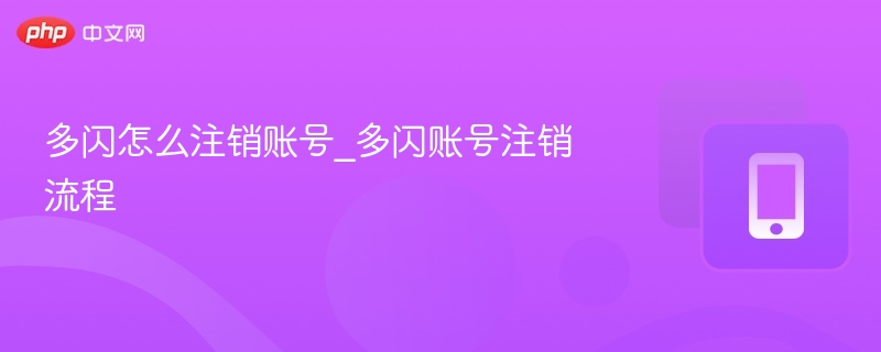 多闪怎么注销账号_多闪账号注销流程