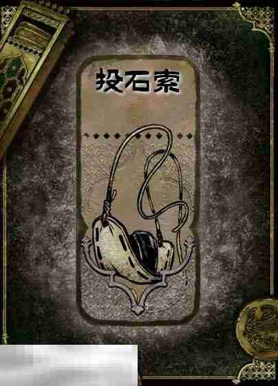 苏丹的游戏投石索获得方法 石品级装备获取攻略