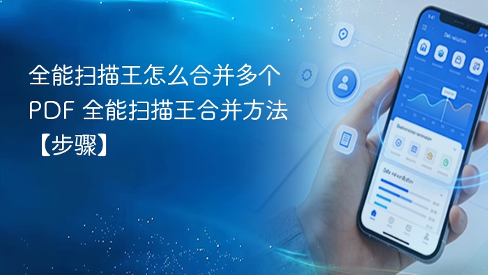 全能扫描王如何合并PDF【步骤详解】