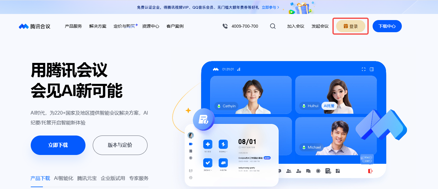 腾讯会议网页登录入口_腾讯会议电脑版登录入口