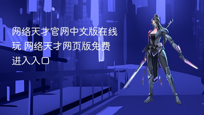 网络天才官网中文版在线玩入口