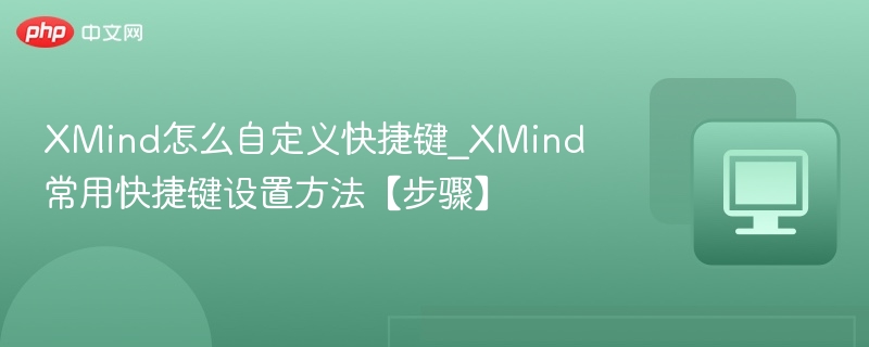 XMind自定义快捷键设置教程