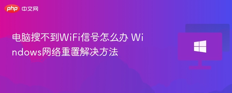 电脑搜不到WiFi？网络重置解决方法