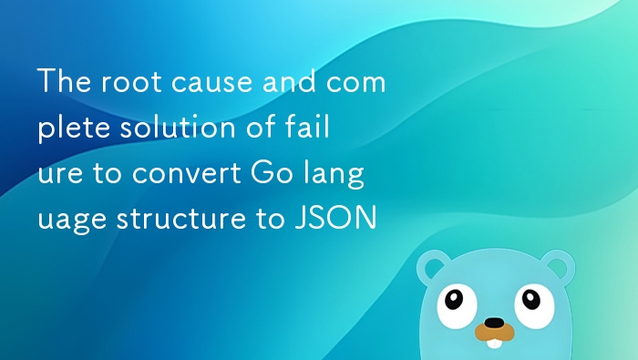 Go语言结构体转JSON失败的根源与完整解决方案
