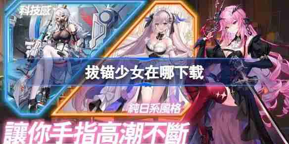 拔锚少女在哪下载-拔锚少女下载地址分享