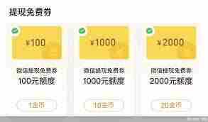 微信支付提现免费券如何使用