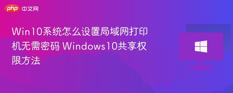 Win10设置局域网打印机共享方法