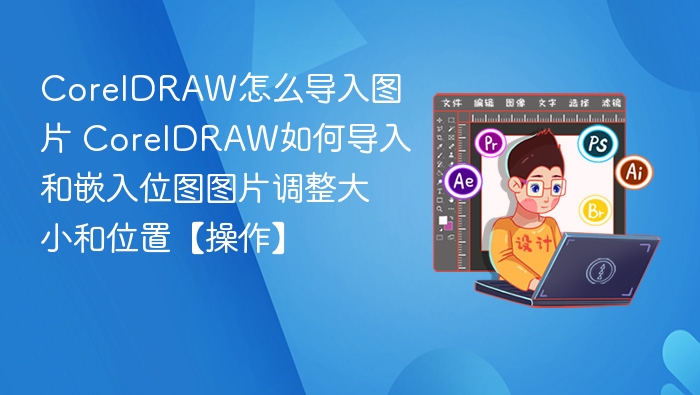 CorelDRAW导入图片方法及调整技巧