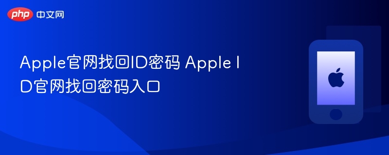 Apple官网找回ID密码 Apple ID官网找回密码入口