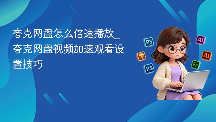 夸克网盘倍速播放设置方法