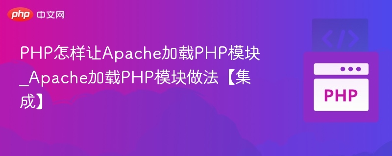PHP如何让Apache加载模块｜Apache集成PHP方法