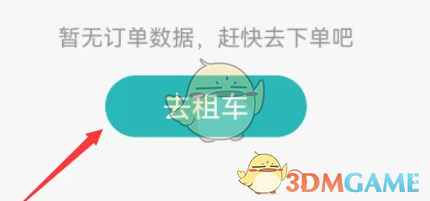 《一嗨租车》异地还车方法