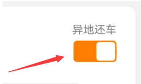 《一嗨租车》异地还车方法