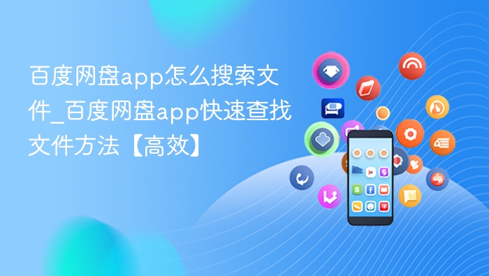 百度网盘app怎么搜索文件_百度网盘app快速查找文件方法【高效】