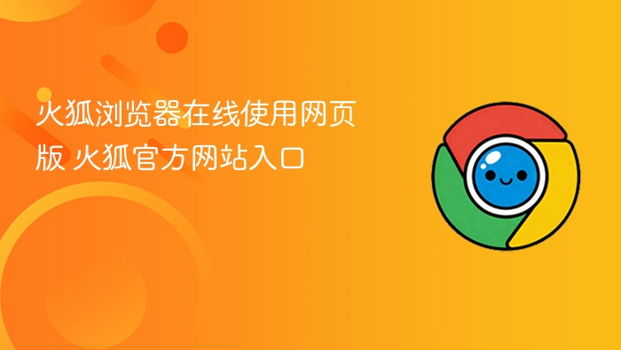 火狐浏览器在线使用网页版 火狐官方网站入口