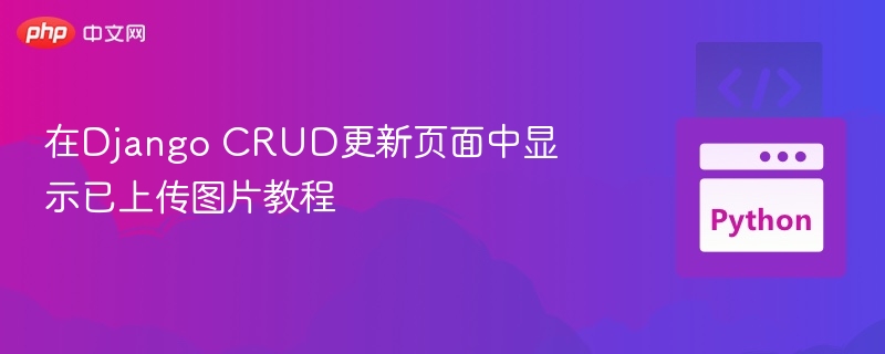 Django CRUD更新页显示上传图片教程