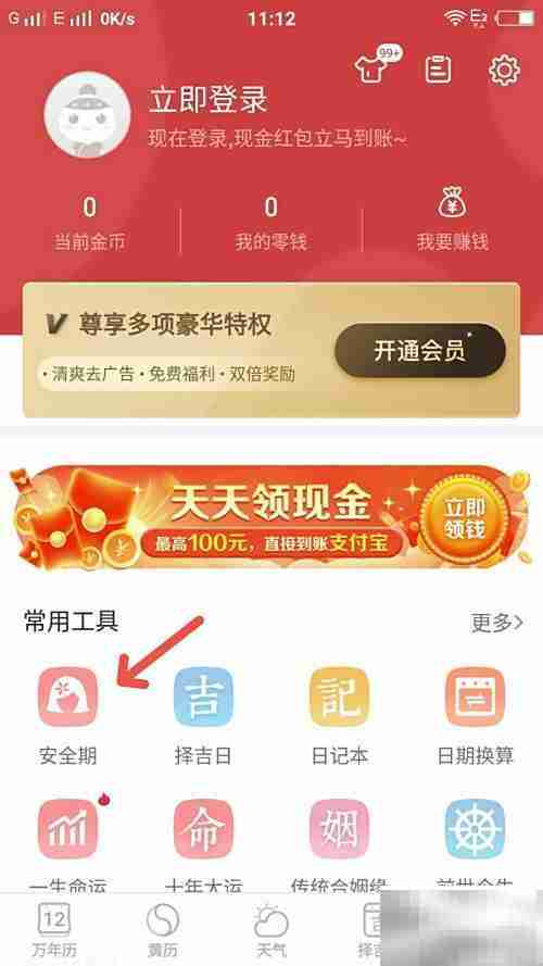 万年历查安全期方法