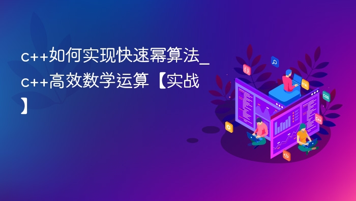 C++快速幂算法实现与优化技巧