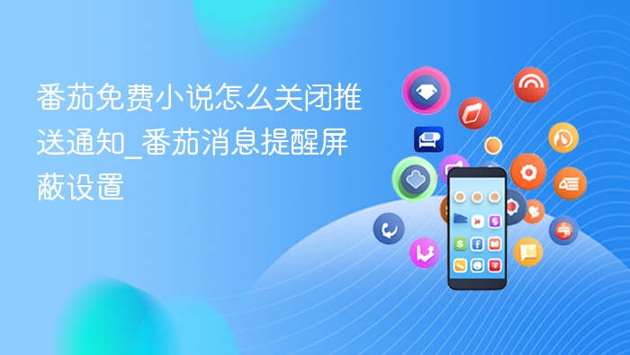 番茄小说关闭推送通知设置方法