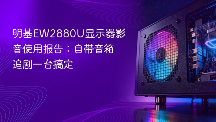 明基EW2880U显示器影音体验：自带音箱追剧神器