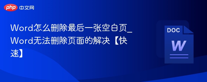 Word删除最后一张空白页技巧