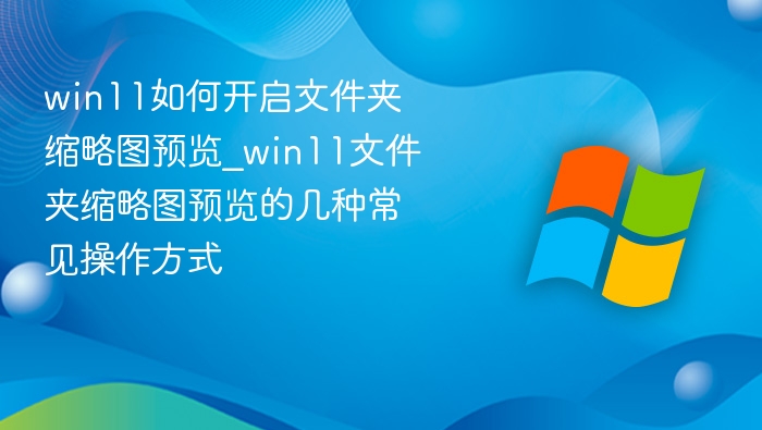 Win11开启文件夹缩略图预览方法