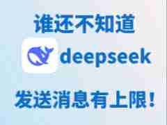 deepseek对话上限是多少